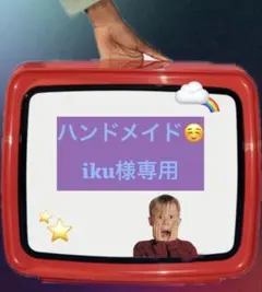 ハンドメイド☺️iku様 リクエスト 2点 まとめ商品