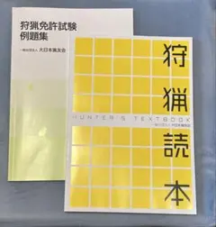 狩猟読本 狩猟免許試験例題集 大日本猟友会 2冊セット　令和8年４月発行