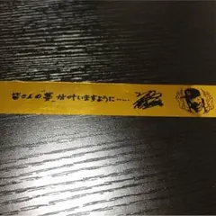 中務裕太金テープ