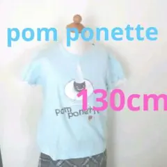 ポンポネット半袖Tシャツ130cm送料無料