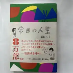 今日の人生