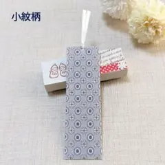 ハンドメイドしおり　ブックマーク　布製　両面柄　 薄グレー　ローン　プチギフト