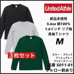 13.新品未使用 ユナイテッドアスレ 5.6oz 無地 ロンT 3枚セット M