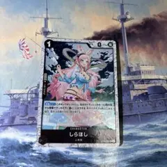 しらほし OP05-082