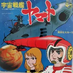 ささきいさお/宇宙戦艦ヤマト　EPレコードのサムネイル