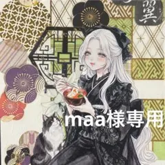 maa様専用