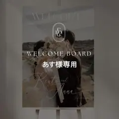 あす様専用 A2 ウェルカムボード 結婚式 パネル ウェルカムスペース
