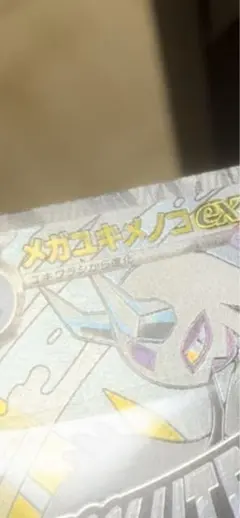 メガユキメノコex MA エラー 中国語 - メルカリ