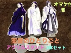 モ*フ様 薬屋のひとりごと☆ 壬氏アクリルスタンド3体セット♪オマケ付き♪