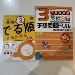 セット販売）英検3級 でる順 合格問題集 新試験対応版