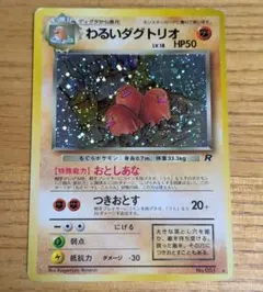 全面ホロ　旧裏ポケモンカード★わるいダグトリオ★うずまきホロ