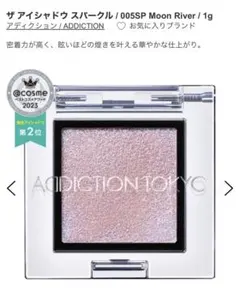 アディクションザ アイシャドウ スパークル / 005SP Moon River