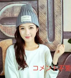 ★今季大人気　タグ付き　ニット帽★男女兼用★新品★（グレー）[+]