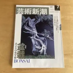 芸術新潮　2003年　盆栽特集　みどりの宇宙　ガーデニング　庭　プランツ