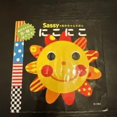 Sassyのあかちゃんえほん にこにこ