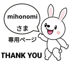 mihonomi様専用