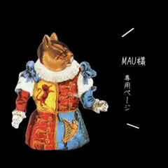 【MAU様専用ページ】になります