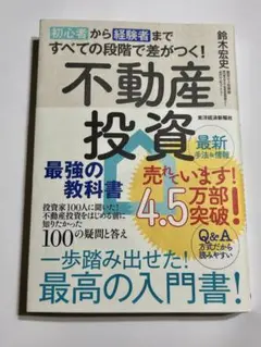 初心者から経験者まですべての段階で差がつく!不動産投資 最強の教科書