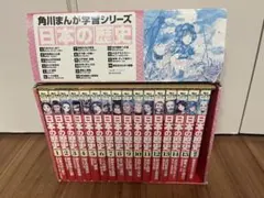 角川まんが学習シリーズ 日本の歴史 全15巻セット