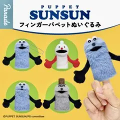 スンスン　フィンガーパペット　スンスンA