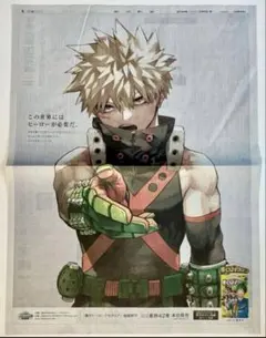 僕のヒーローアカデミア　朝日新聞　広告　ヒロアカ　爆豪勝己