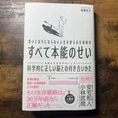 思いどおりにならない人生を変える生命科学 すべて本能のせい : 科学的に正しい…