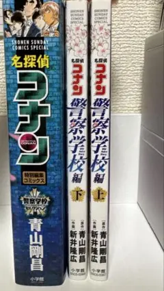 名探偵コナン 警察学校編 上下＆警察学校セレクション