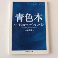 青色本 ルートヴィヒ・ウィトゲンシュタイン ちくま学芸文庫