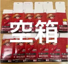 受け継がれる意志　空き箱　空箱　10個