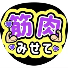 筋肉みせてうちわファンサ紫小山慶一郎濱田祟裕深澤辰哉高橋恭平菊池風磨