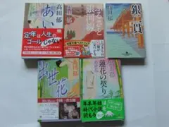 高田郁 時代小説 5冊セット