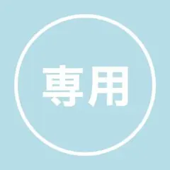 Maria様　専用ページ
