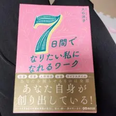 7日間でなりたい私になれるワーク