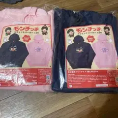 モンチッチ スウェットパーカー 2枚セット