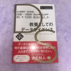 教養としてのデータサイエンス
