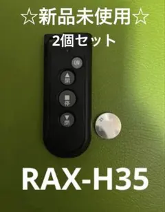 2026年最新】rax－h35の人気アイテム - メルカリ 三和シャッターリモコンRAX-H35新品未使用【2個】