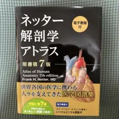 ネッター解剖学アトラス[電子書籍付](原書第7版) Amazon.co.jp: ネッター解剖学アトラス[電子書籍付](原書第7版