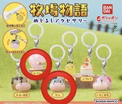 牧場物語　めじるしアクセサリー　ウシ　ヒツジ　セット
