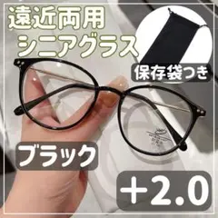 【＋2.0】遠近両用 シニアグラス 老眼鏡 コスパ　軽量 ブルーライトカット 黒