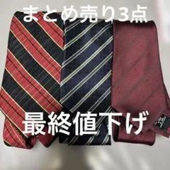 ネクタイ　まとめ売り3点