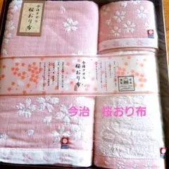 「今治の桜おり布」 バスタオル&2タオルの3枚セット 未使用！