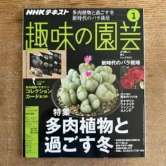 趣味の園芸 2020年1月号（多肉植物と過ごす冬）