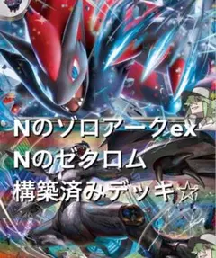 アビスアイ☆(^^)Nのゾロアークex Nのゼクロム構築済みデッキのサムネイル