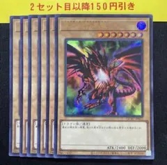 レッドアイズブラックドラゴン　紅眼の黒竜　ウルトラ6枚