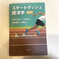 スタートダッシュ経済学 第2版