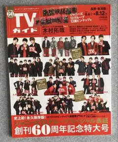 週刊TVガイド(長野・新潟版) 2022年8月12日号