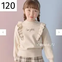 ☆ 新品 120 anyFAM 肩フリル しあわせタッチ ニット エクリュ