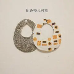 No.330 ハンドメイド スタイ セット