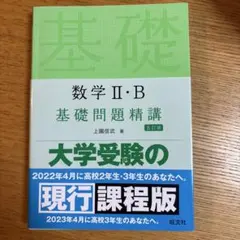 数学II・B 基礎問題精講 五訂版のサムネイル