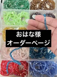 おはな様　オーダー